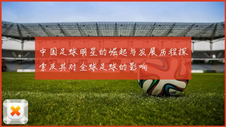 中国足球明星的崛起与发展历程探索及其对全球足球的影响