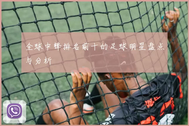 全球中锋排名前十的足球明星盘点与分析