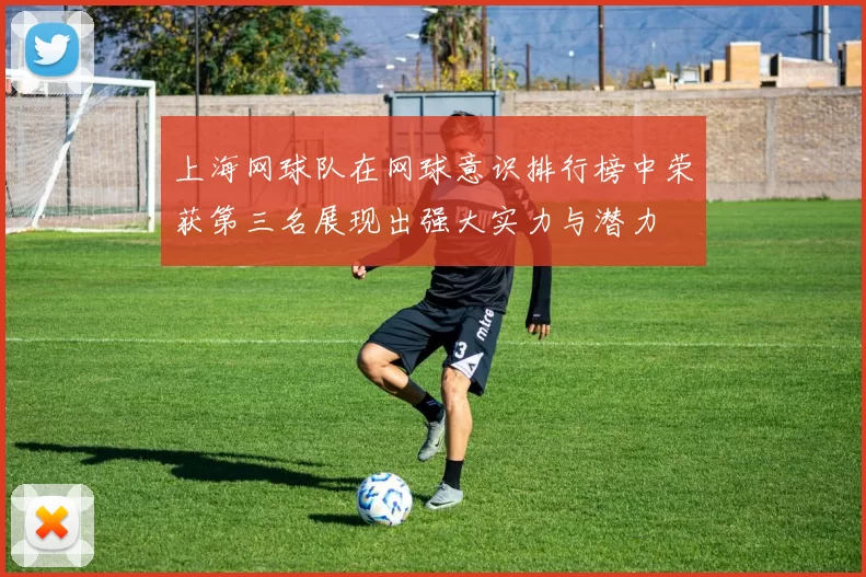 上海网球队在网球意识排行榜中荣获第三名展现出强大实力与潜力