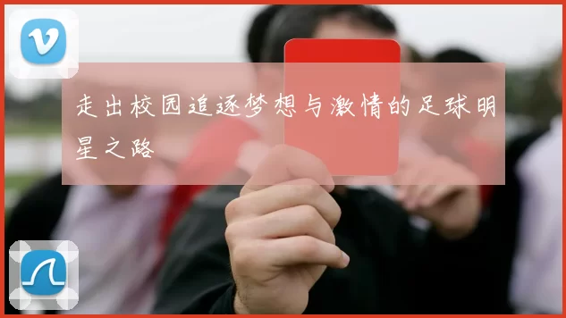 走出校园追逐梦想与激情的足球明星之路