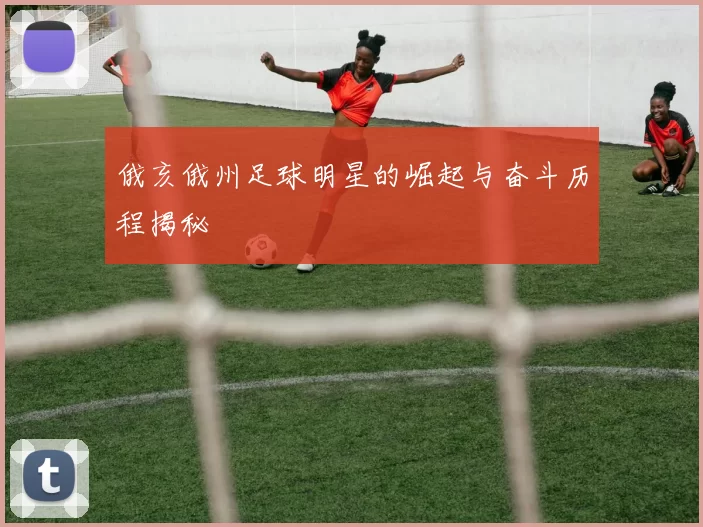 俄亥俄州足球明星的崛起与奋斗历程揭秘