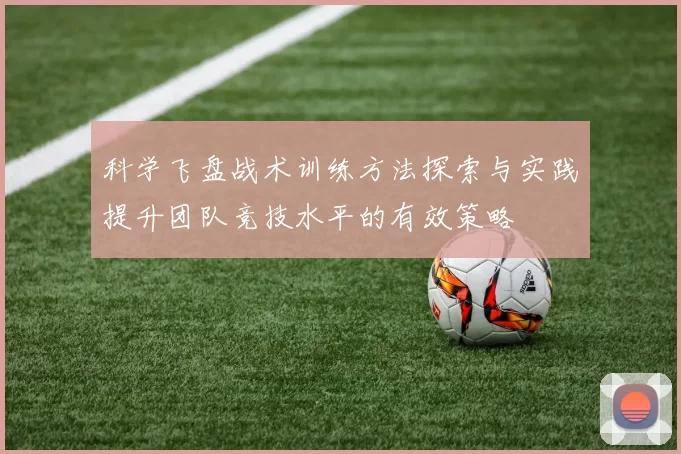 科学飞盘战术训练方法探索与实践提升团队竞技水平的有效策略