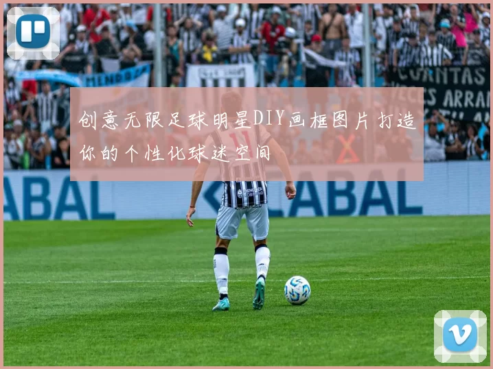 创意无限足球明星DIY画框图片打造你的个性化球迷空间