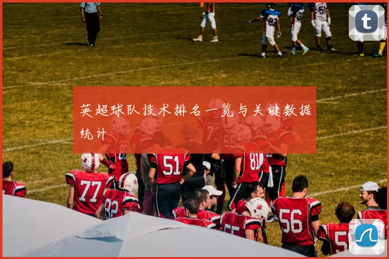 英超球队技术排名一览与关键数据统计